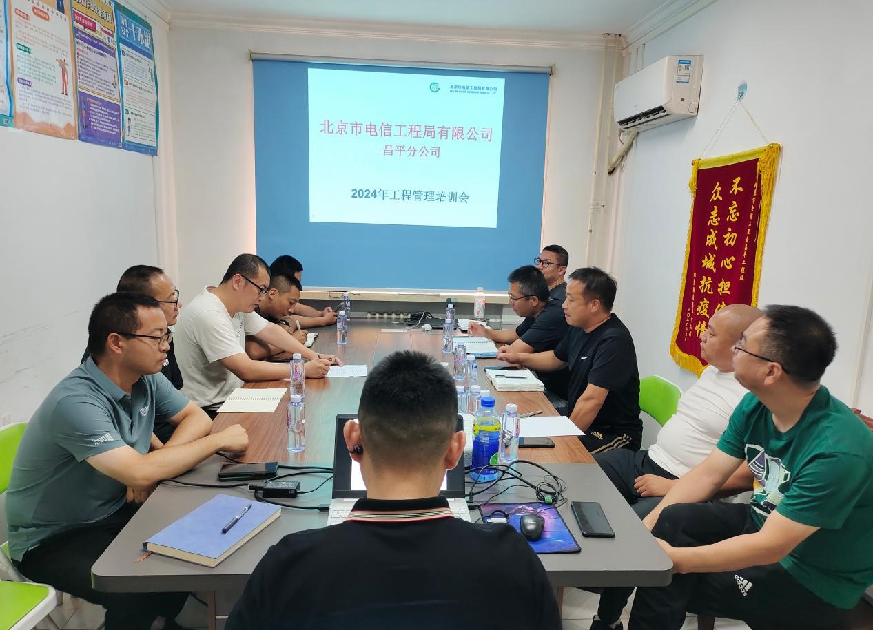 北京市电信工程局有限公司昌平分公司2024年工程管理培训会
